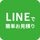 LINEで簡単お見積もり