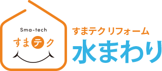 すまテクリフォーム 水まわり